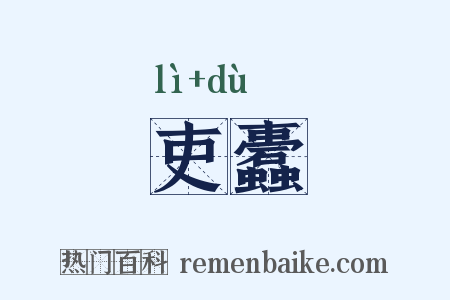 吏蠹是什么意思的图片